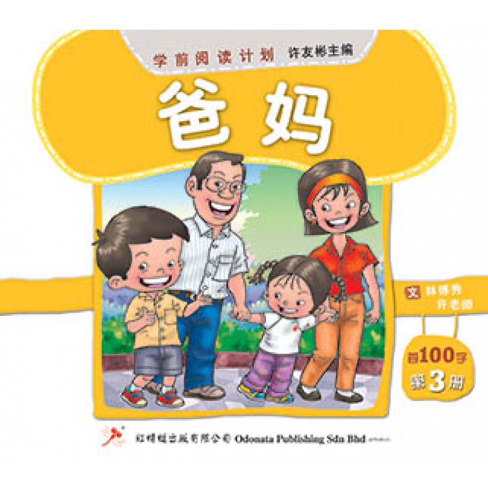 学前阅读计划-爸妈（首100字）(新版)