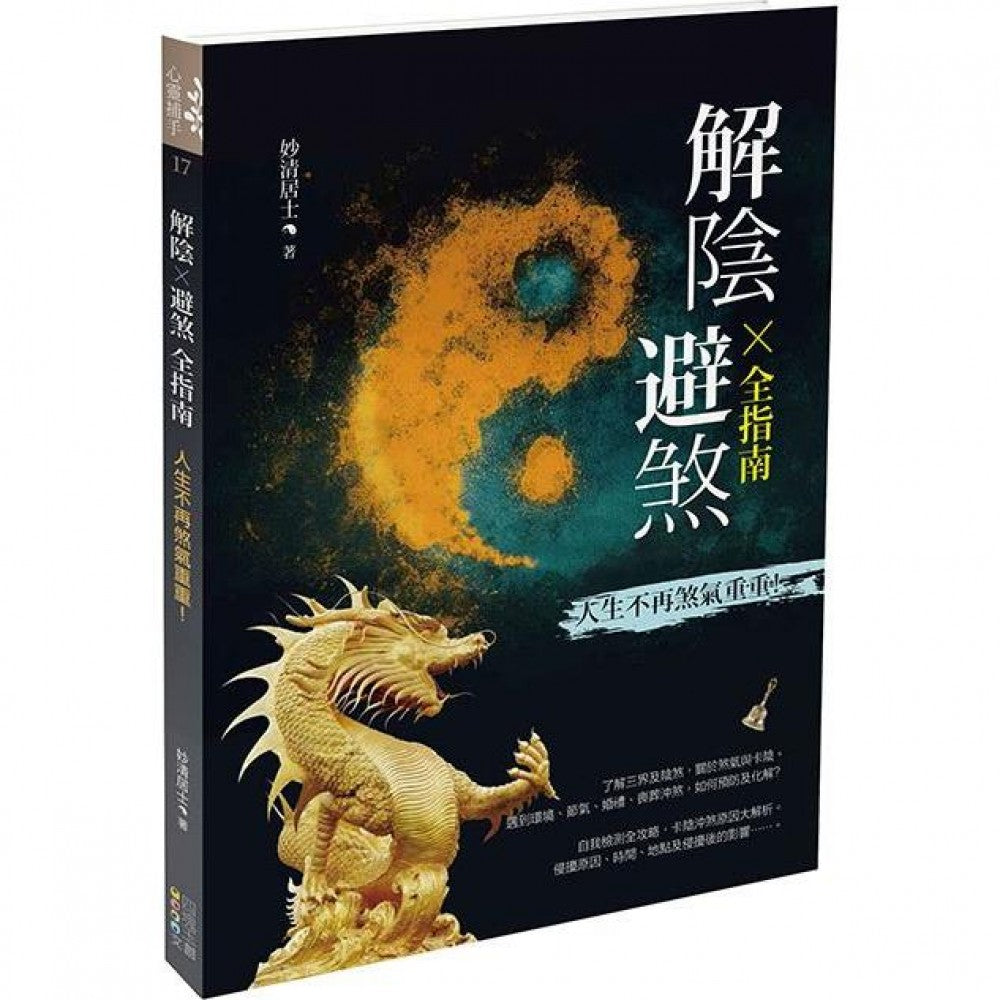 解阴X 避煞全指南