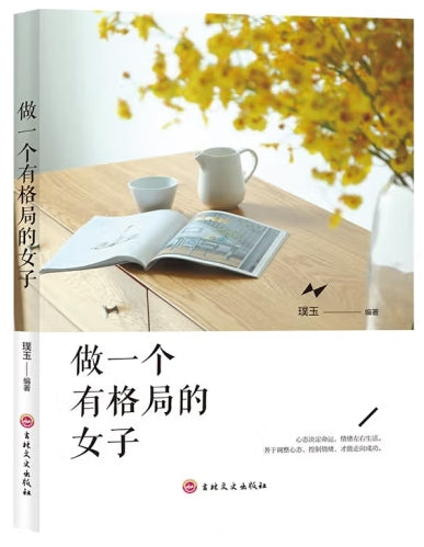 做一个有格局的女子/吉林文史