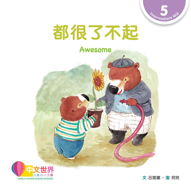 WCGR L5 - 都很了不起