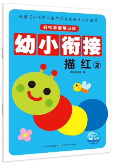 轻松学前每日练-幼小衔接描红2/长江少儿