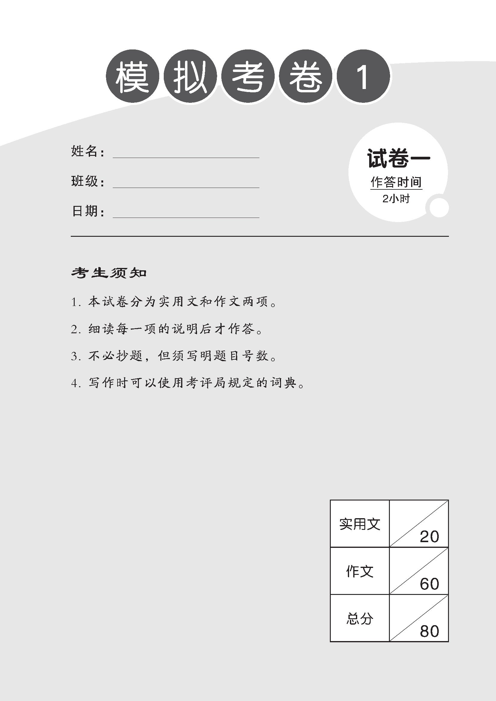 O Level Higher Chinese Exam Complete Papers 1-3 QR (4th Edition) O 水准完整版高级华文模拟考卷（试卷一至试卷三）