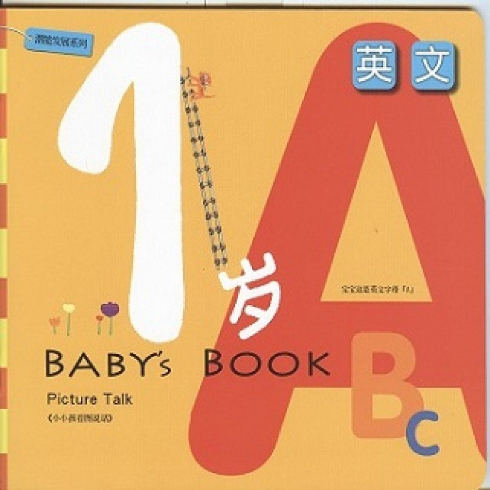 1岁潜能发展系列2:ABC