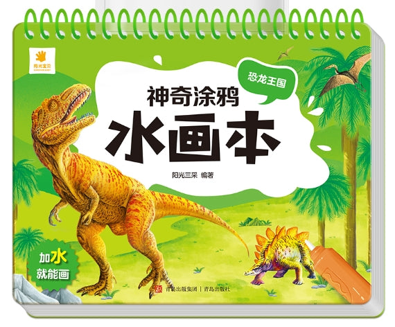 神奇涂鸦水画本-恐龙王国