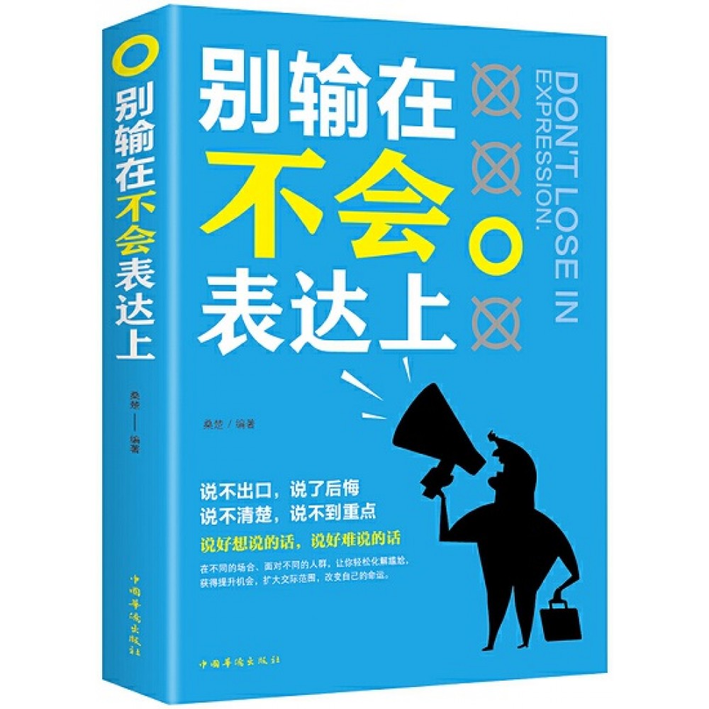 别输在不会表达上/中国华侨