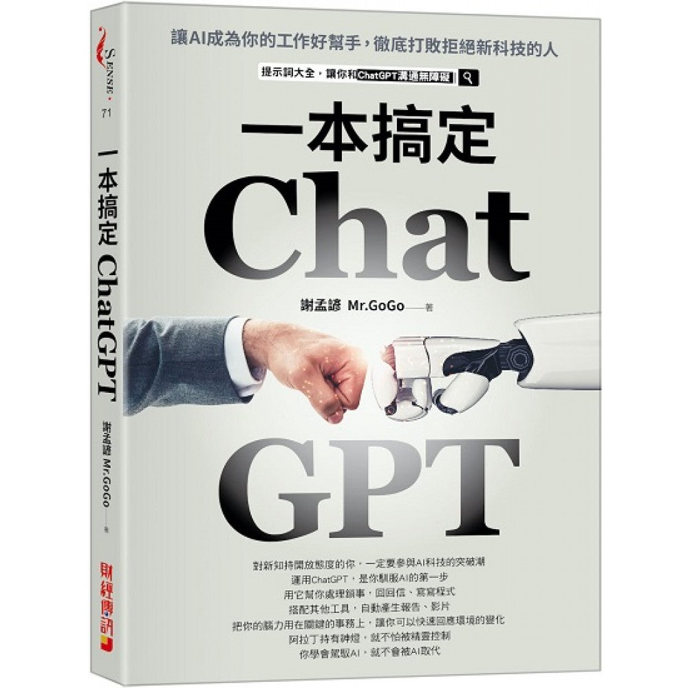 ChatGPT一本搞定：让AI成为你的工作好帮手，彻底打败拒绝新科技的人