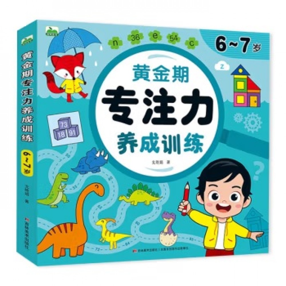 黄金期专注力养成训练6-7岁/吉林美术