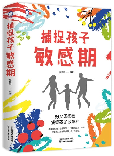 捕捉孩子敏感期