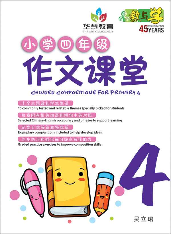 小学四年级作文课堂 / Chinese Compositions for Primary 4