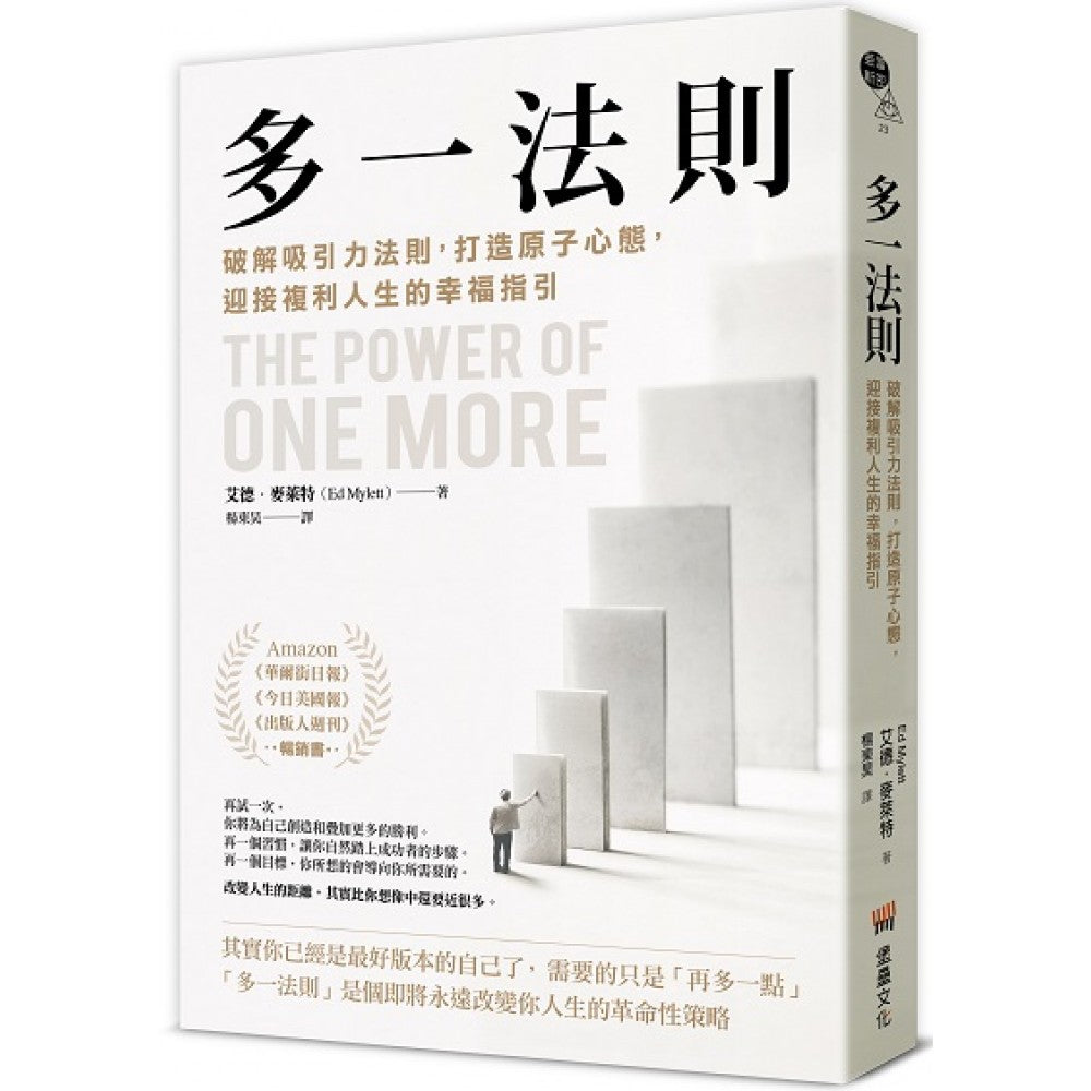 多一法则：破解吸引力法则，打造原子心态，迎接复利人生的幸福指引