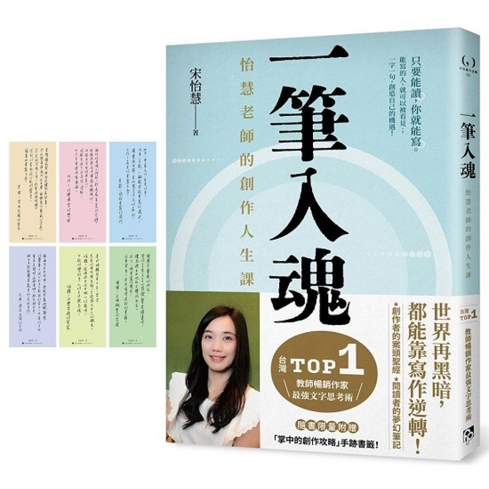 一笔入魂：怡慧老师的创作人生课！随书限量附赠6款：「掌中的创作攻略」手迹书签！