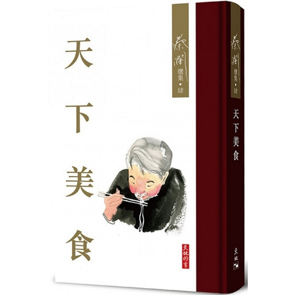 蔡澜选集4-天下美食(天地图书)