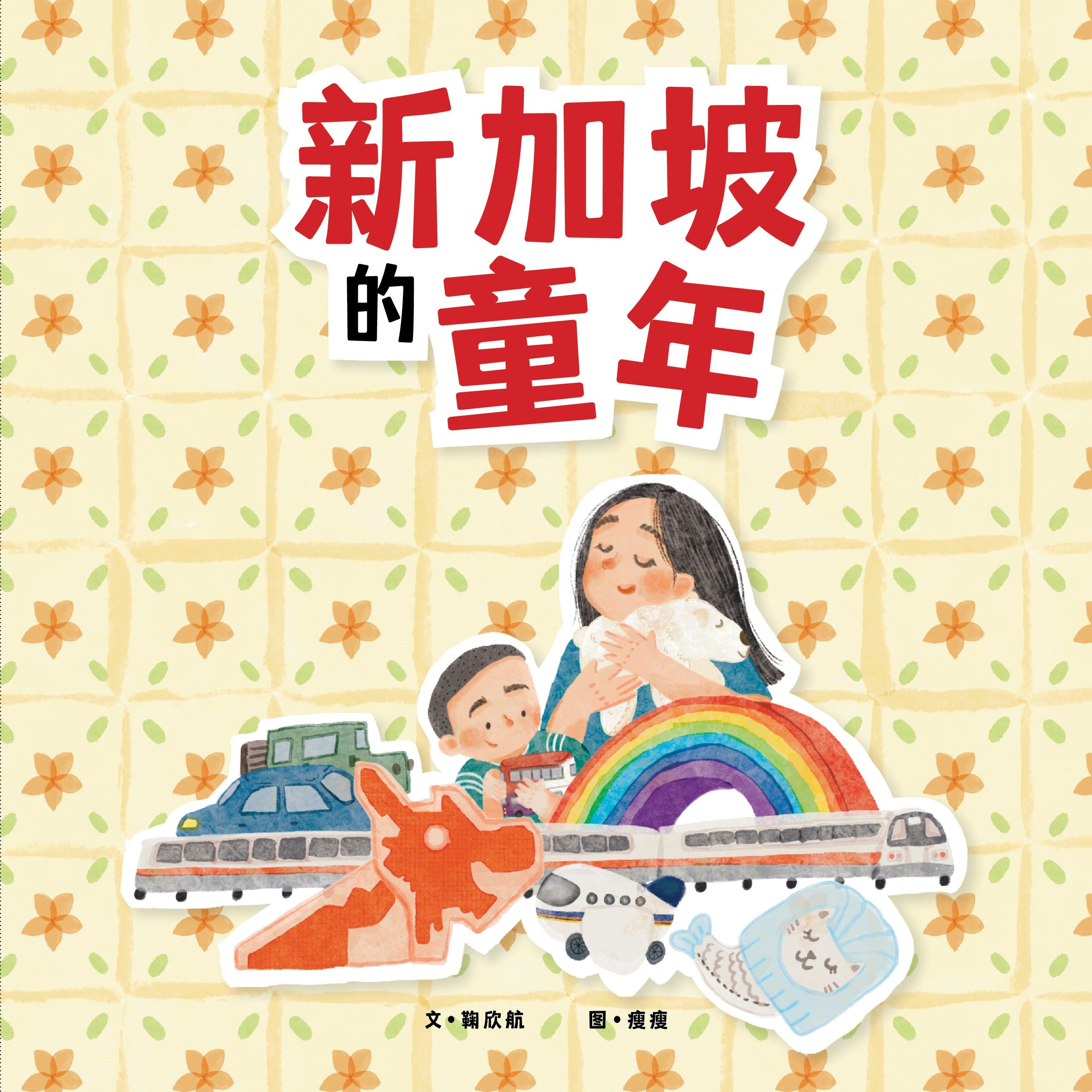 新加坡的童年（精装）