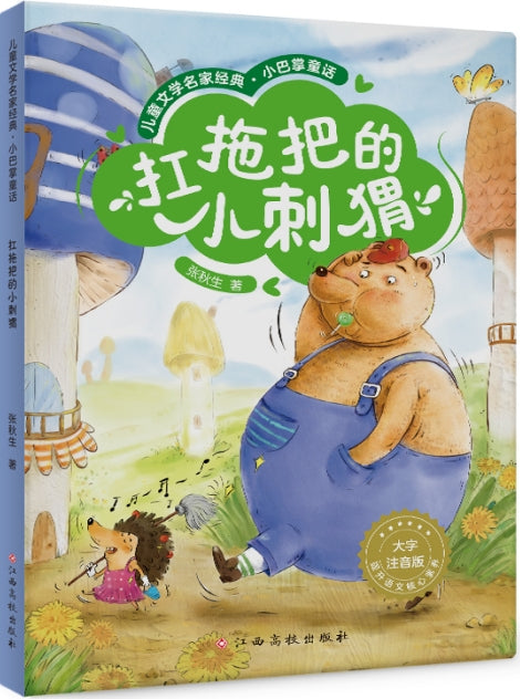 儿童文学名家经典.小巴掌童话-扛拖把的小刺猬/江西高校