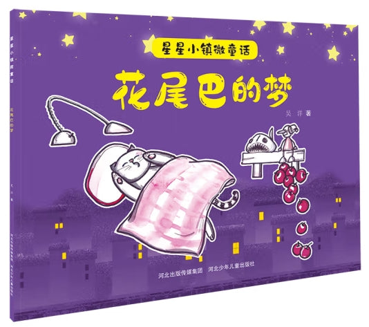星星小镇微童话-花尾巴的变/河北少儿