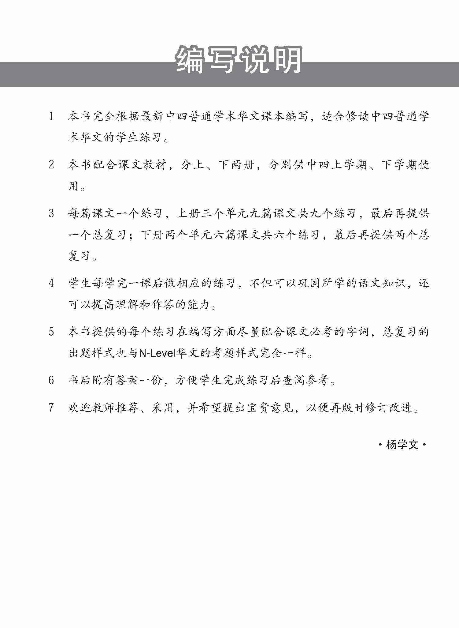 新编中四下学期适用普通学术华文课文练习 / Topical Lesson Exercises For Secondary 4(B) [Normal Academic Chinese]