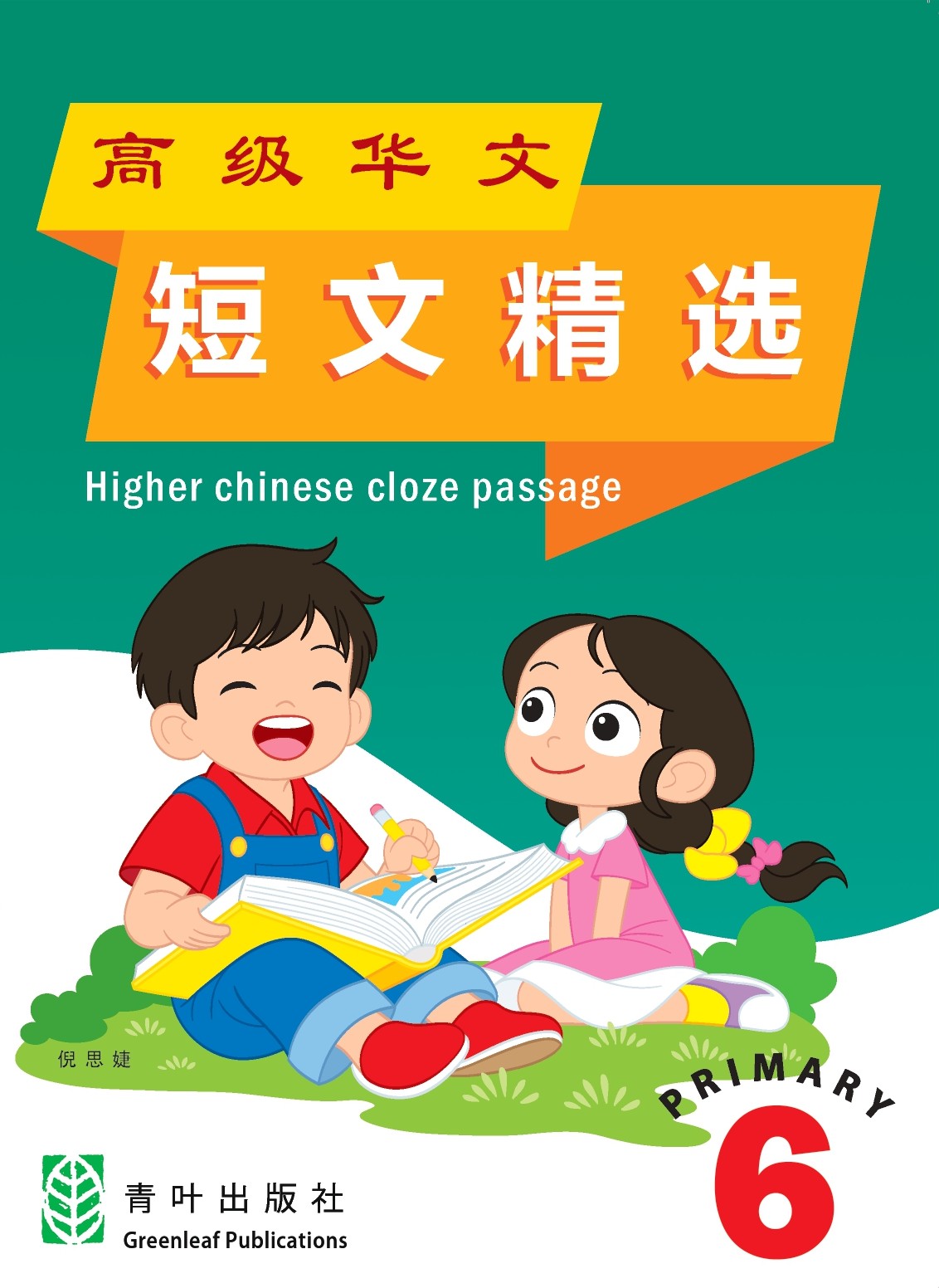 P6 Higher Chinese Cloze Passage 短文精华 2ED