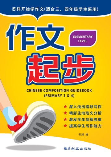 Primary 3&4 Chinese Essay Writing Guidebook Elementary Level - 3rd Edition 作文起步（三，四适 用 ）