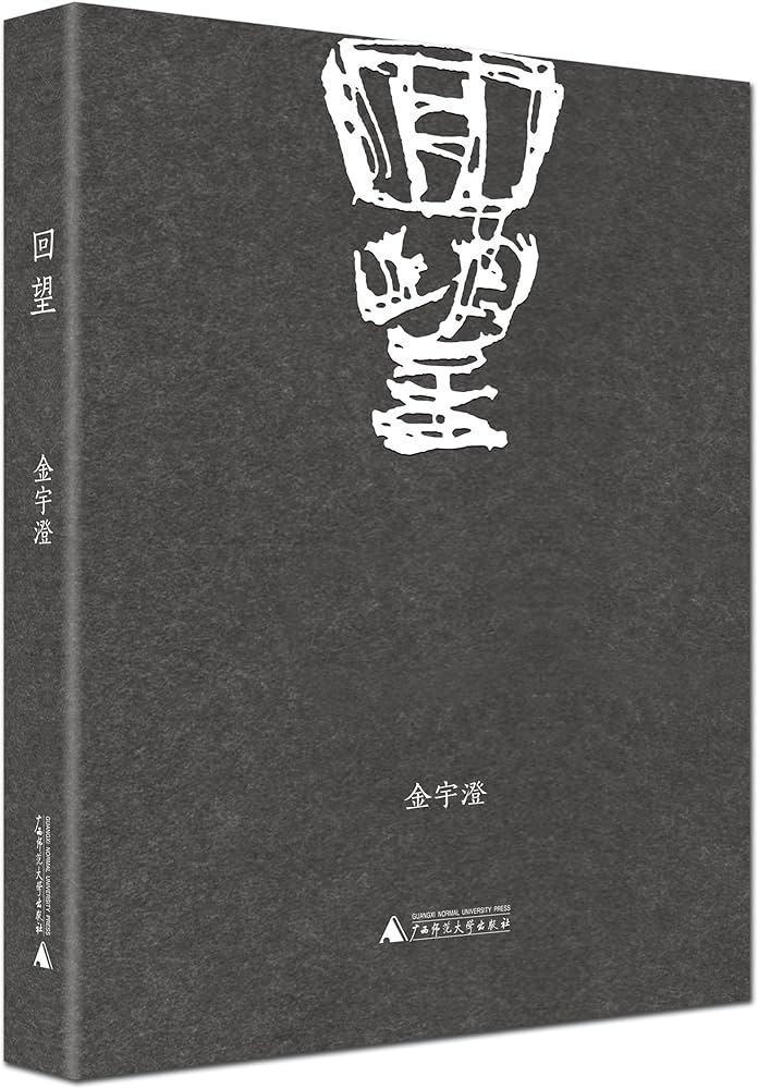 《回望》