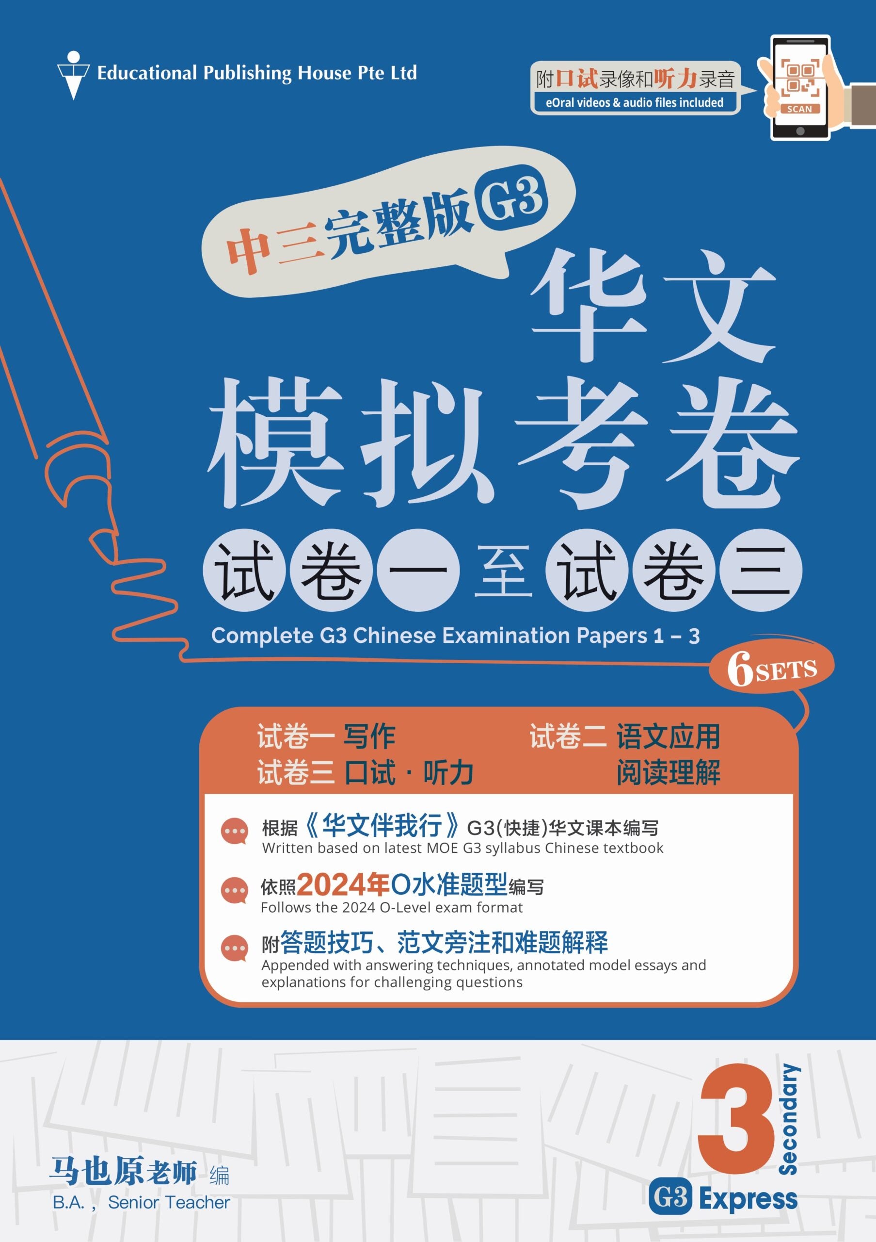 Secondary 3E/G3 Chinese Exam Complete Papers 1-3 QR 中三完整版华文模拟考卷（试卷一至试卷三）