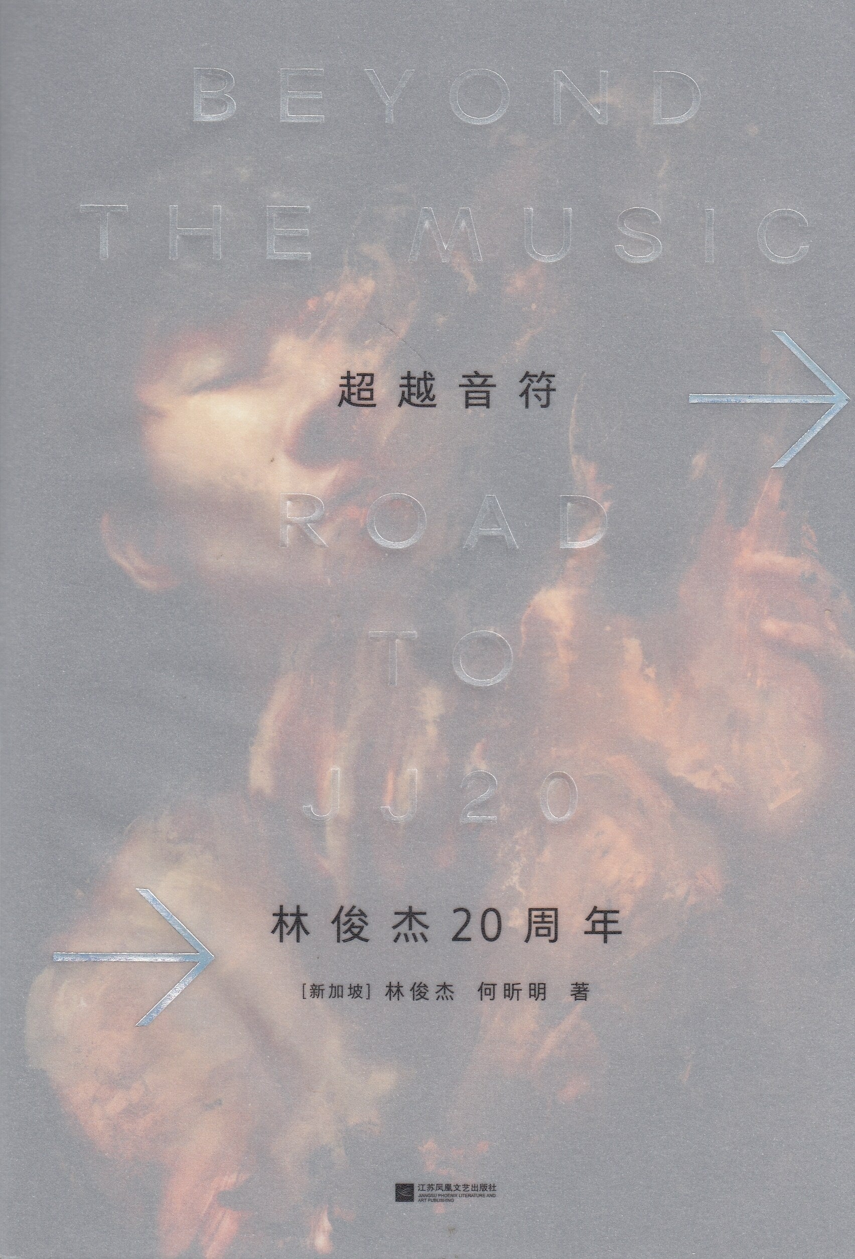 超越音符--林俊杰20周年/江苏文艺