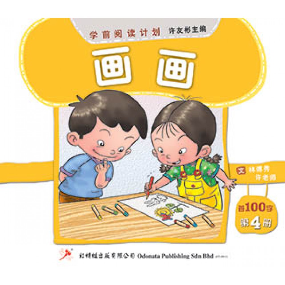 学前阅读计划-画画（首100字）(新版)