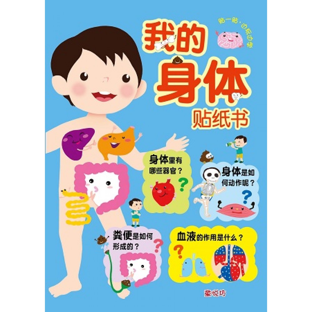 我的身体贴纸书