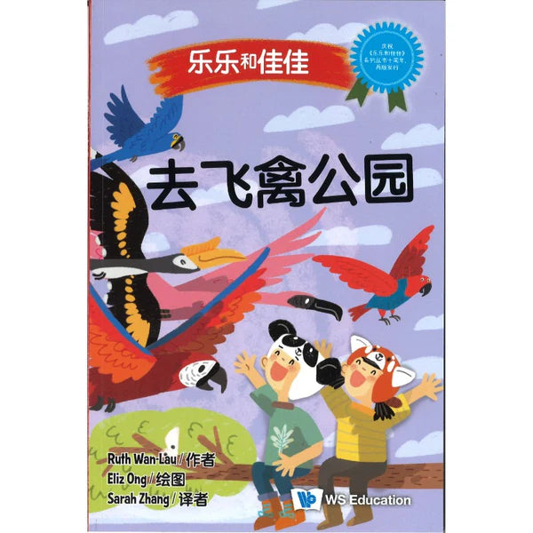 去飞禽公园（中文版）