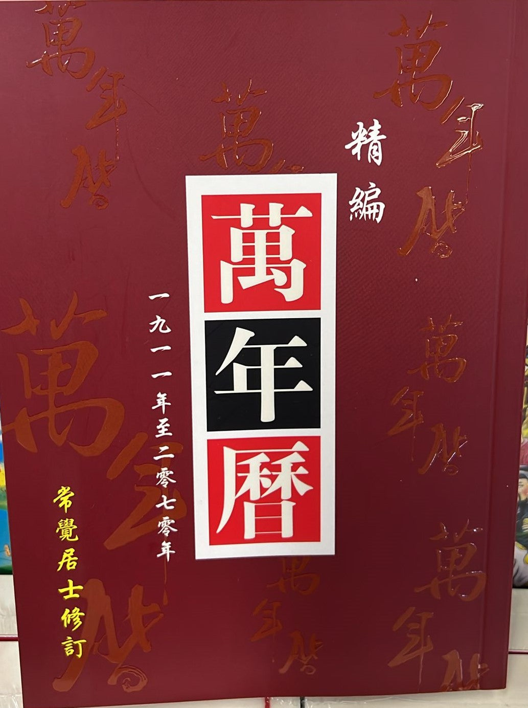 精编万年历