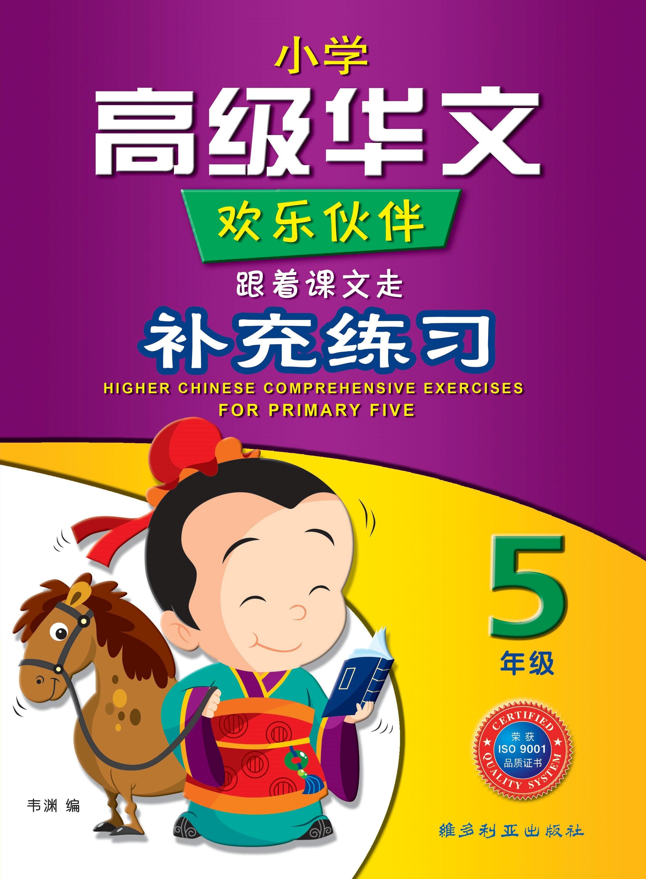 五年级高级华文欢乐伙伴补充练习