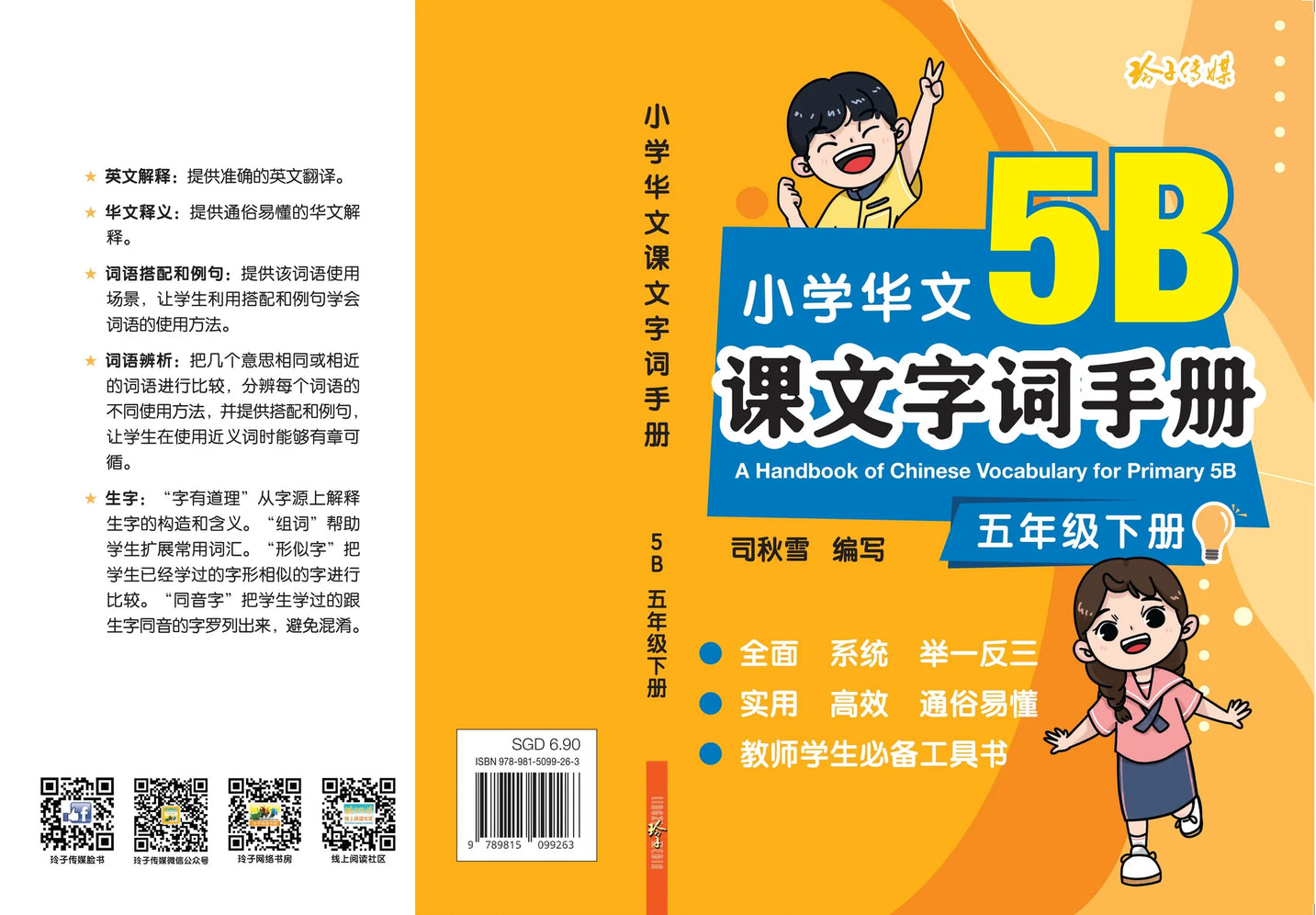 Primary 5B 小学华文课文字词手册(5B·五年级下册)