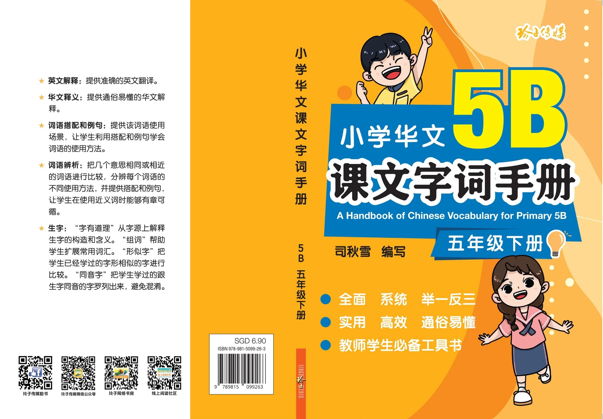 Primary 5B 小学华文课文字词手册(5B·五年级下册)