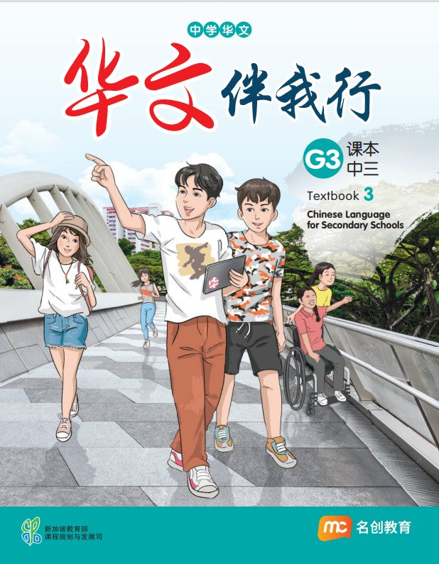Chinese Language For Sec Schools (CLSS) (华文伴我行) Textbook 3 (G3) eBook Bundle (Print Textbook and Digitised Textbook (3-year access))