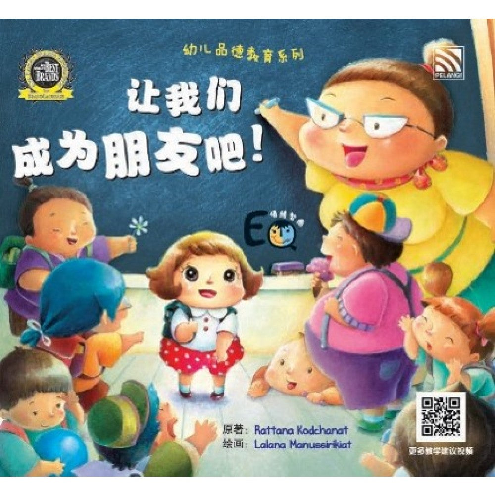 幼儿品德教育系列-让我们成为朋友吧
