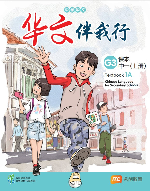 Chinese Language For Sec Schools (CLSS) (华文伴我行) Textbook 1A (G3) Ebook Bundle (Print Textbook & Digitised Textbook (2-year access))