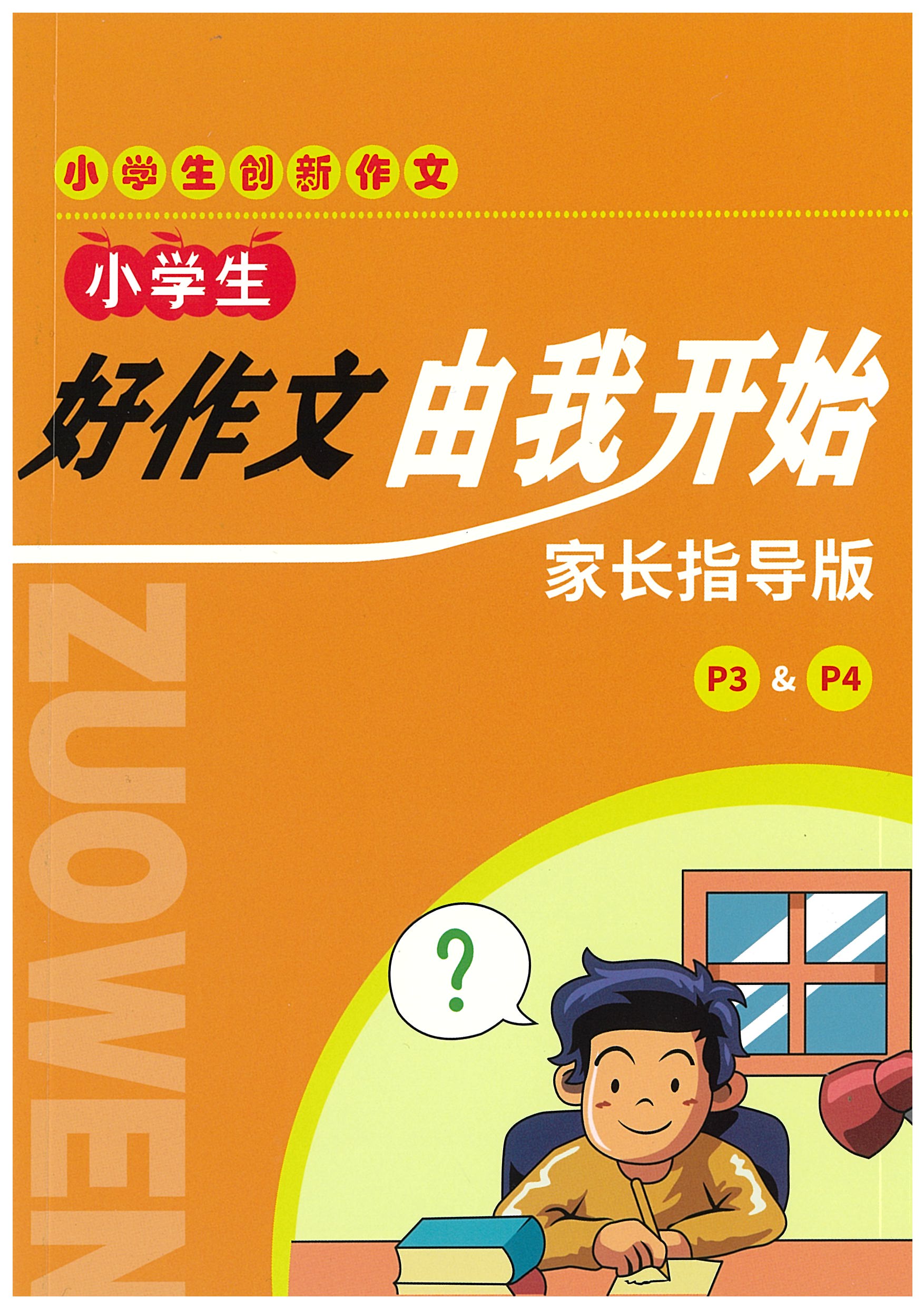 Primary 3 &4 好作文由我开始 家长指导版