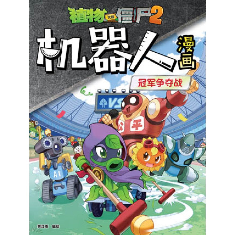 植物大战僵尸：机器人漫画15 冠军争夺战