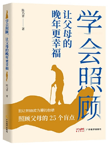 学会照顾，让父母的晚年更幸福/广东经济