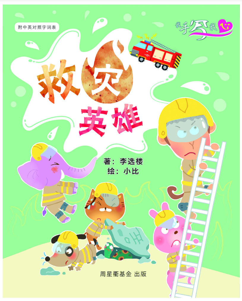 我手写我心: 救灾英雄 (作家系列)