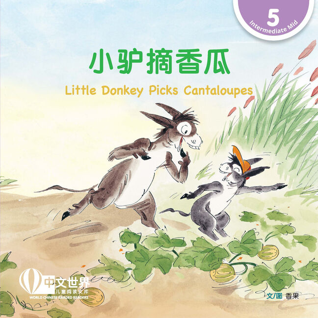 WCGR L5 - 小驴摘香瓜