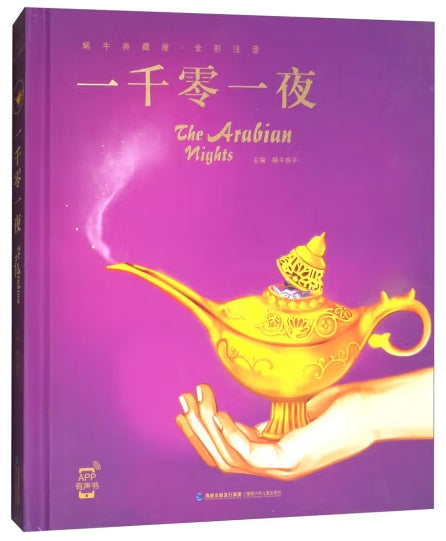 蜗牛典藏屋:一千零一夜/福建少儿