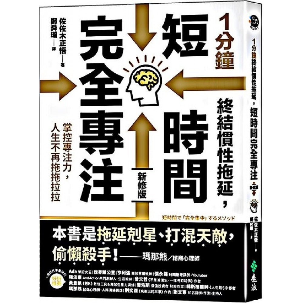 1分钟终结惯性拖延，短时间完全专注：掌控专注力，人生不再拖拖拉拉（短时间「完全专