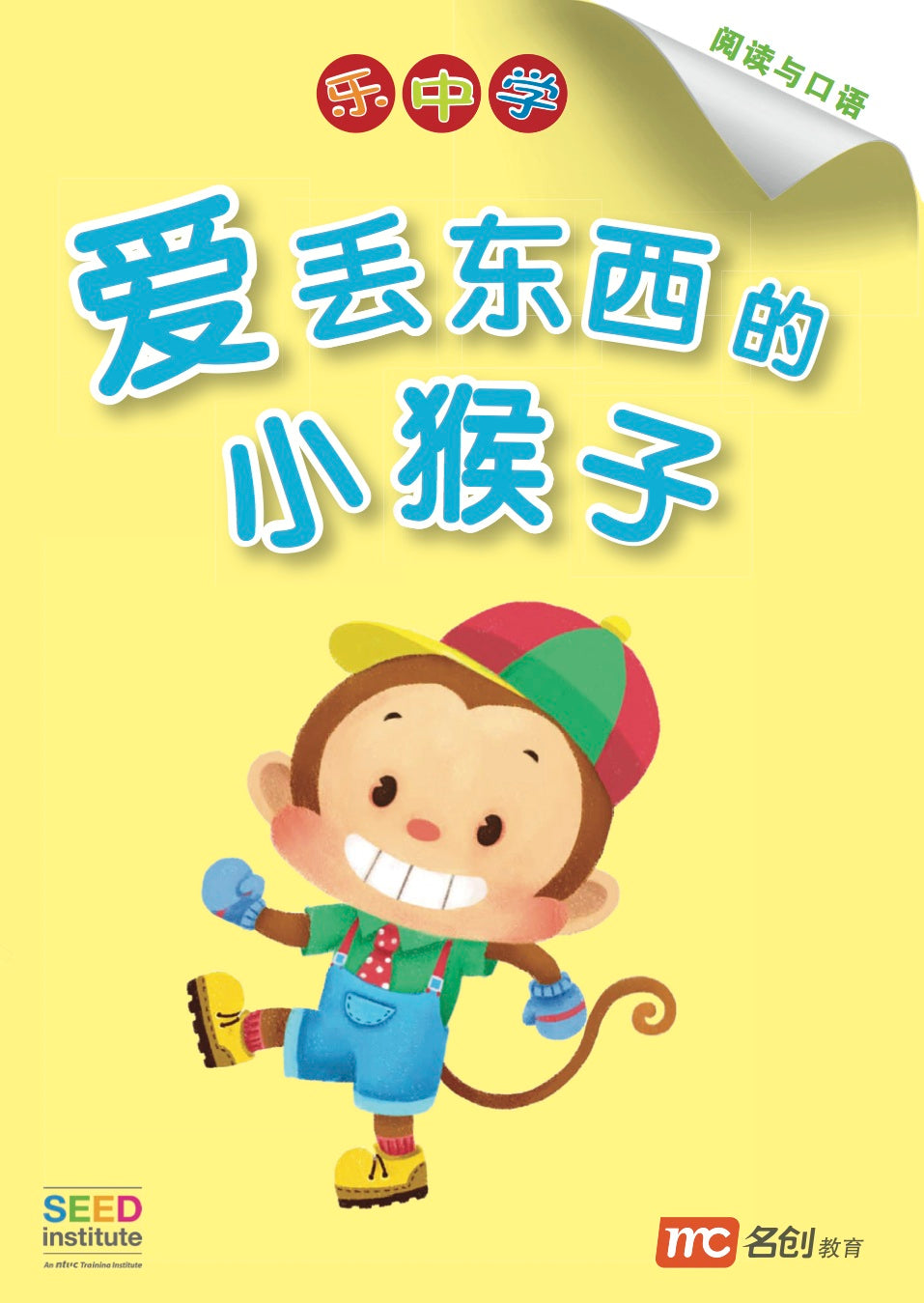 乐中学 - 爱丢东西的小猴子