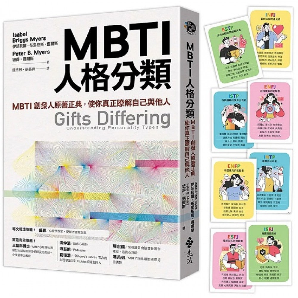 MBTI人格分类（限量特赠16型人格全彩精美图卡）：MBTI创发人原著正典，使你