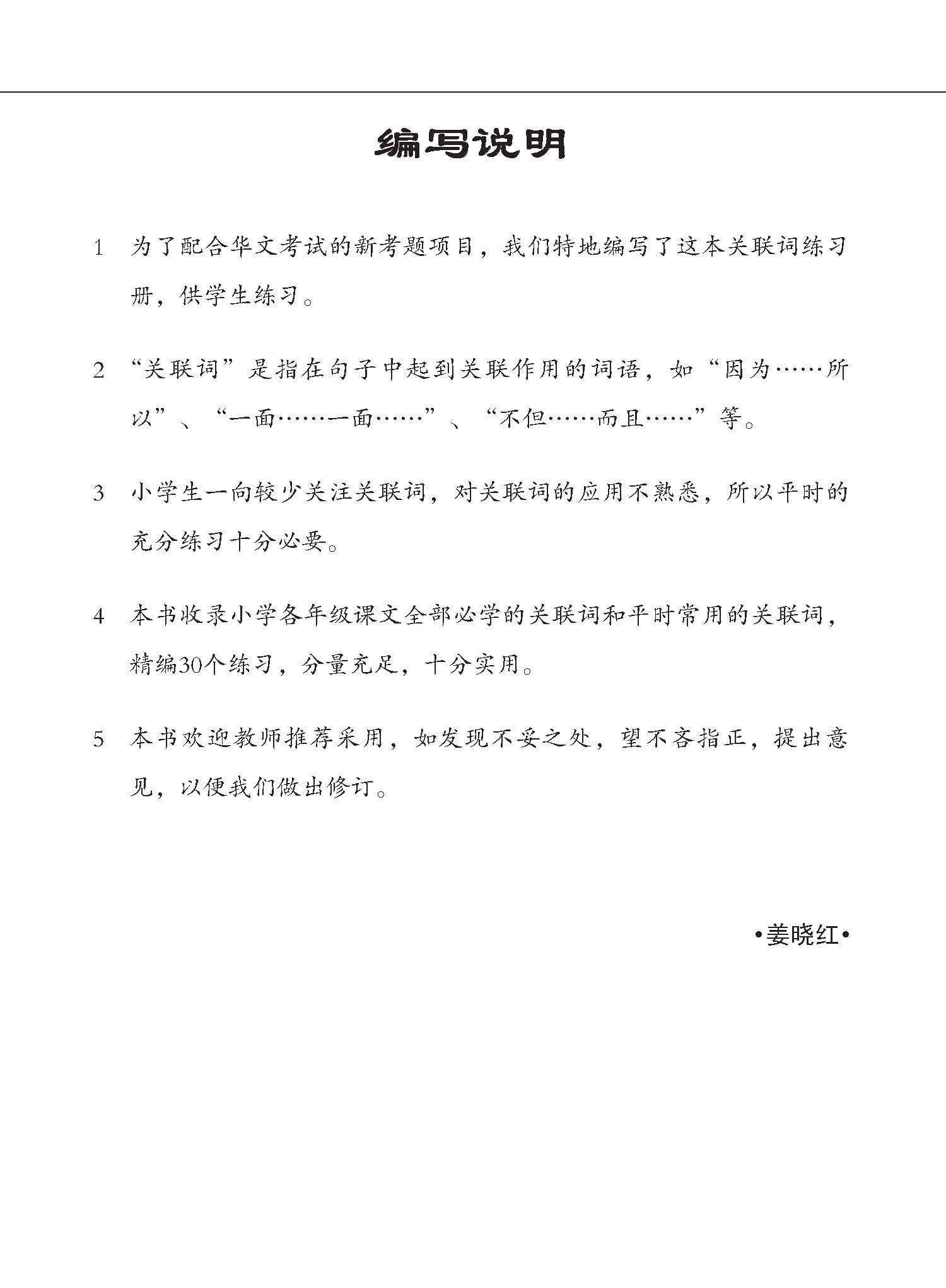 小学华文 关联词练习 / Practice Exercises on Associated Words