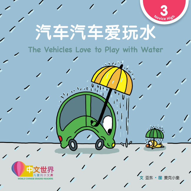 WCGR L3 - 汽车汽车爱玩水
