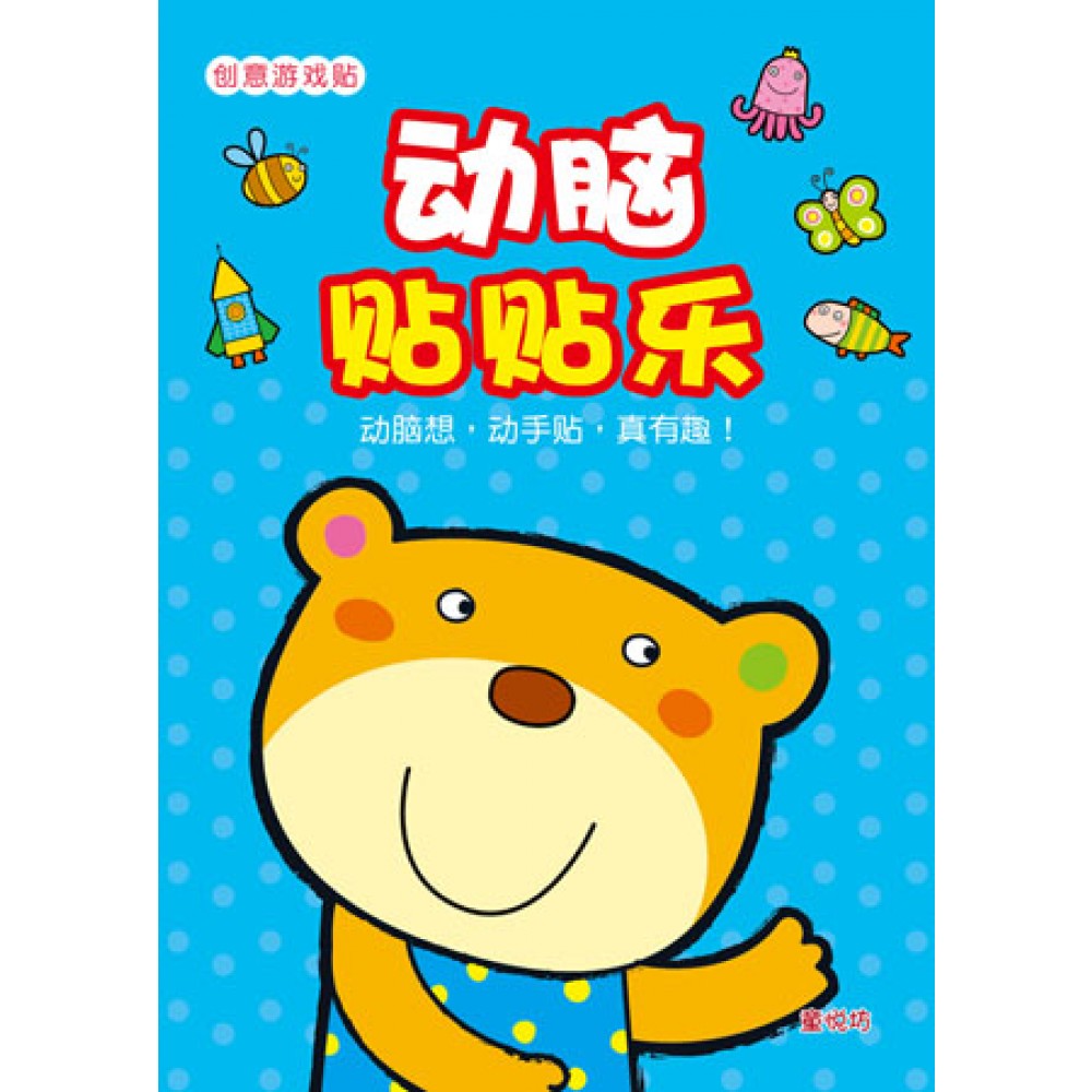 创意游戏贴系列:动脑贴贴乐