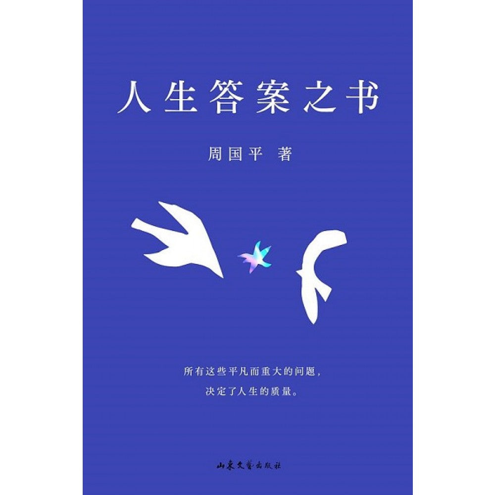 人生答案之书/山东文艺