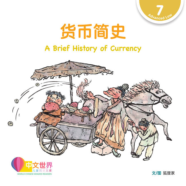 WCGR L7 - 货币简史