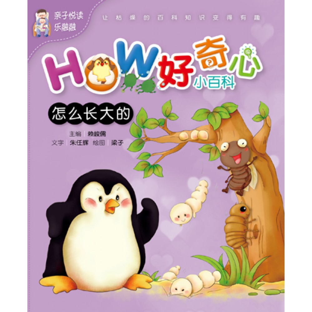 HOW好奇心小百科-怎么长大的